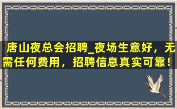 锦州夜总会招聘
