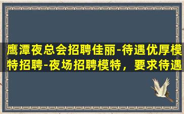 乌海夜总会招聘